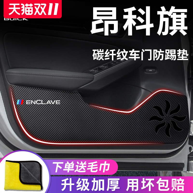 别克【昂科旗】专用车门防踢垫
