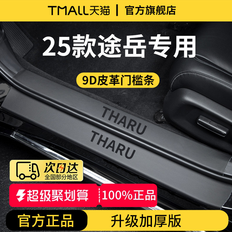 官方正品丨适用于途岳加厚门槛条