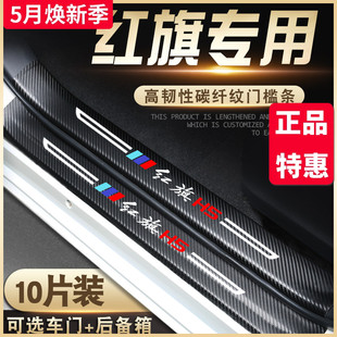 22门槛条迎宾脚踏板贴 红旗HS5专用H5汽车内饰装 饰用品大全2022款