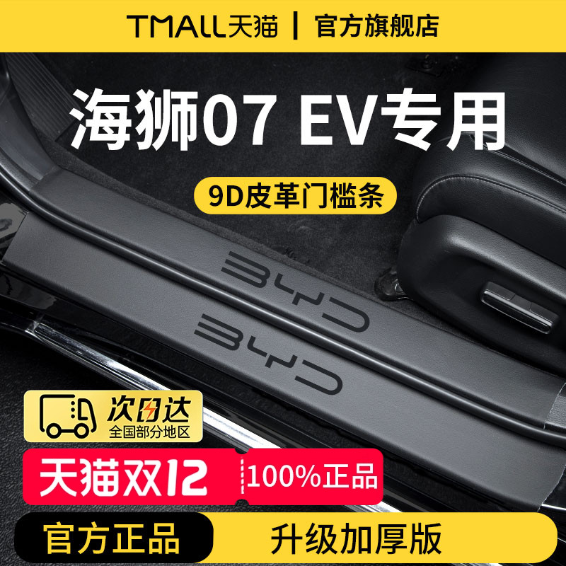 官方正品丨适用于海狮07EV门槛条