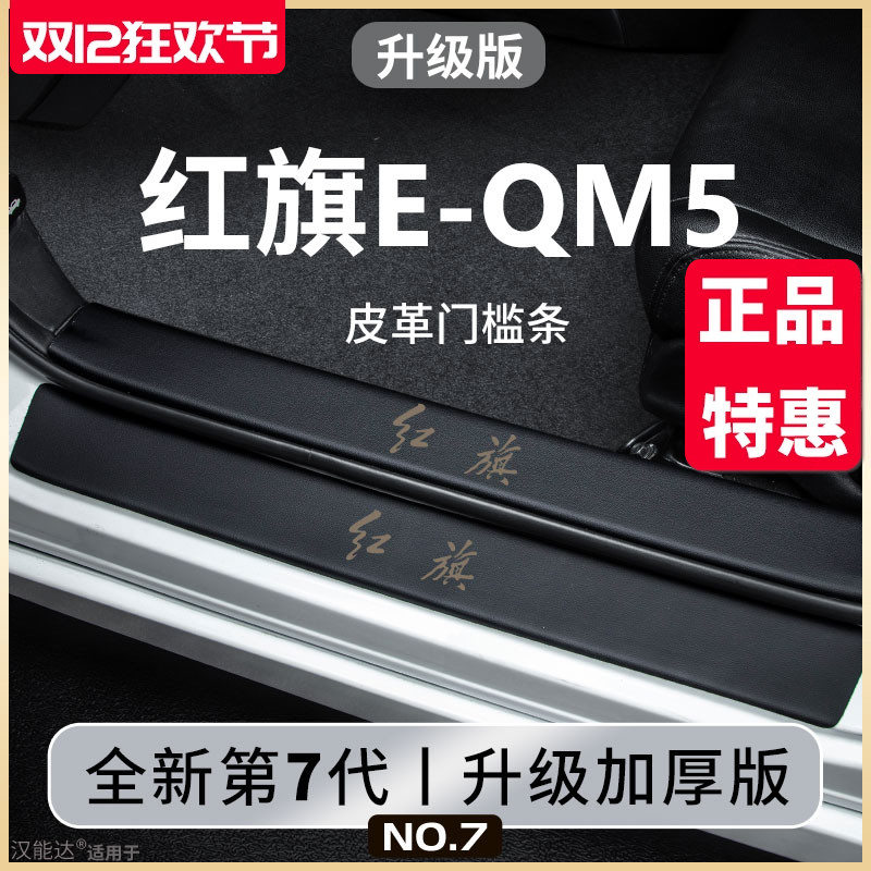 专用红旗EQM5汽车内用品大全改装饰配件门槛条保护贴后备箱防护条