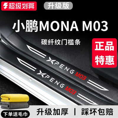 官方正品丨小鹏MONAM03门槛条