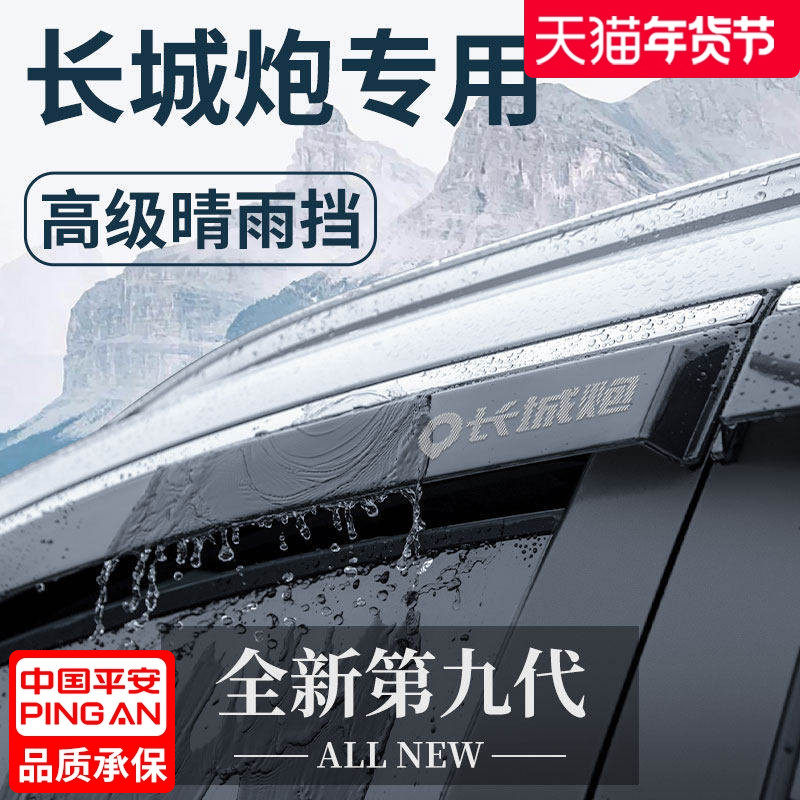 长城炮金刚山海乘用版商用越专用改装23款皮卡晴雨挡雨板车窗雨眉,汽车用品/电子/清洗/改装,雨眉/晴雨挡,淘宝优惠券,粉丝福利购,淘宝优惠卷