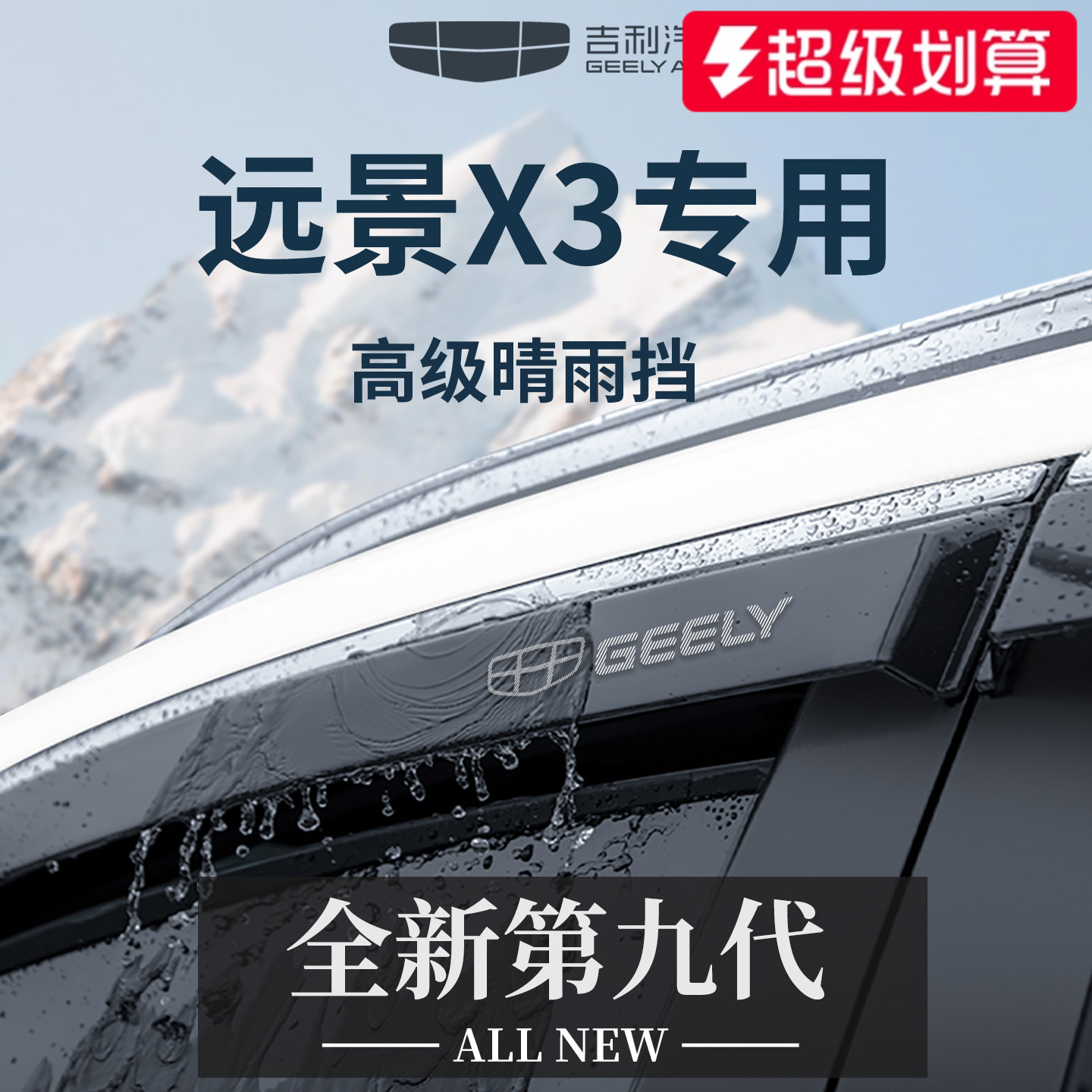 官方正品丨专用远景X3晴雨挡加宽
