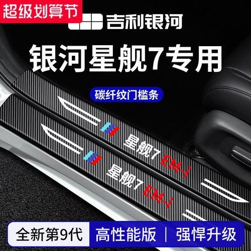 官方正品丨适配银河星舰7门槛条