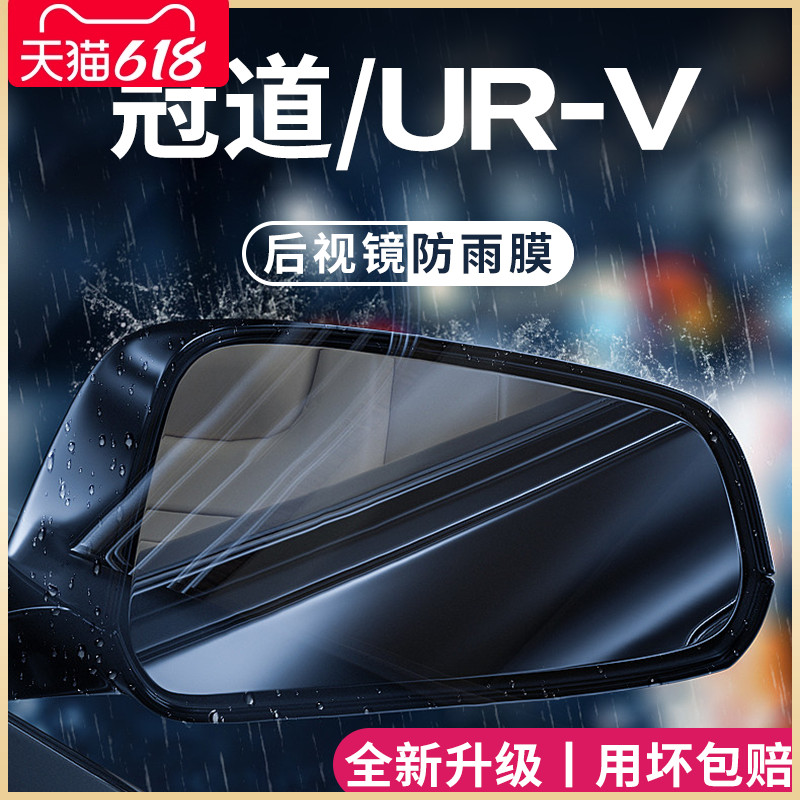 专用本田冠道URV用品大全改装配件黑科技后视镜防雨膜贴反光防水 汽车用品/电子/清洗/改装 汽车防雨/防雾膜 原图主图