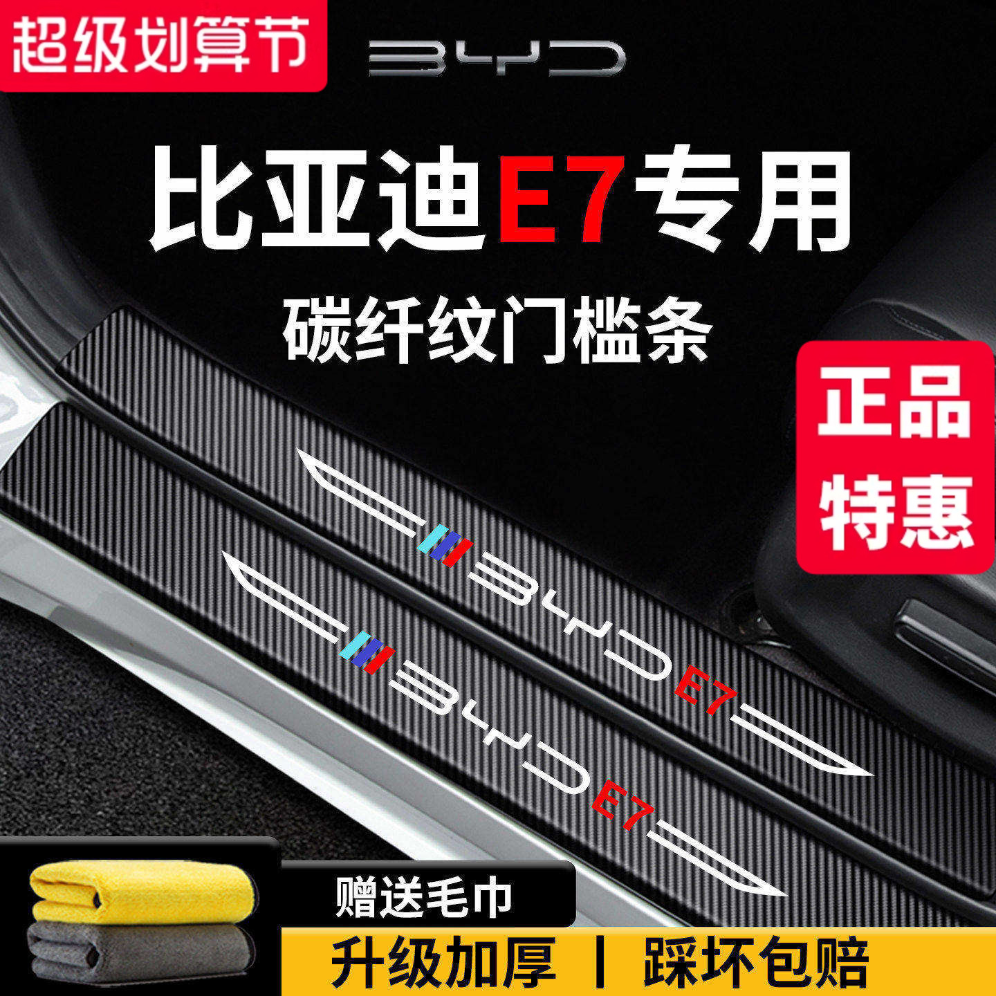 官方正品丨适用于比亚迪E7门槛条