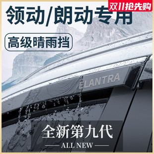 朗动汽车内用品大全改装 北京现代领动 饰配件晴雨挡雨板车窗雨眉