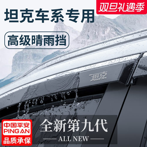 【官方正品】坦克车系加厚晴雨挡