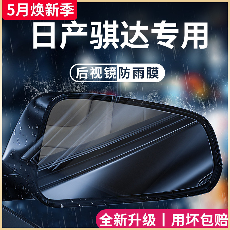 专用日产骐达汽车内用品改装饰配件后视镜防雨膜贴反光防水倒车镜