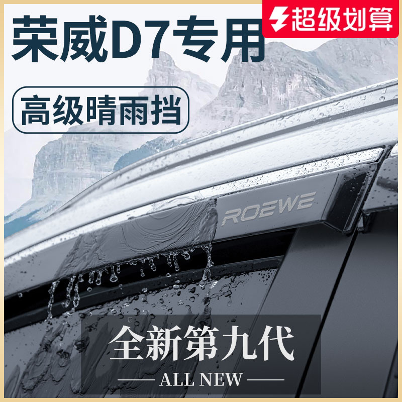 【官方正品】荣威D7加厚晴雨挡