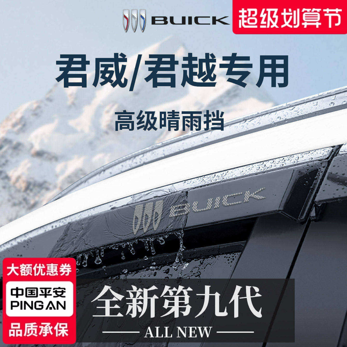官方正品丨别克君威/君越晴雨挡