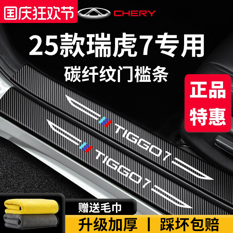 专用奇瑞【瑞虎7】门槛保护条