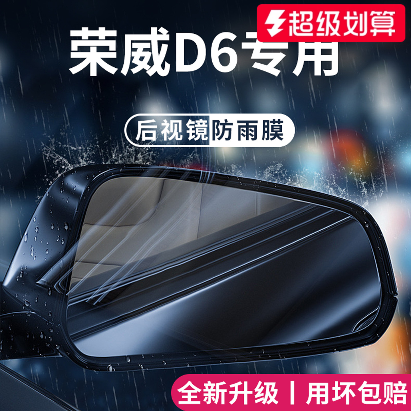 【官方正品】适用于荣威D6防雨膜