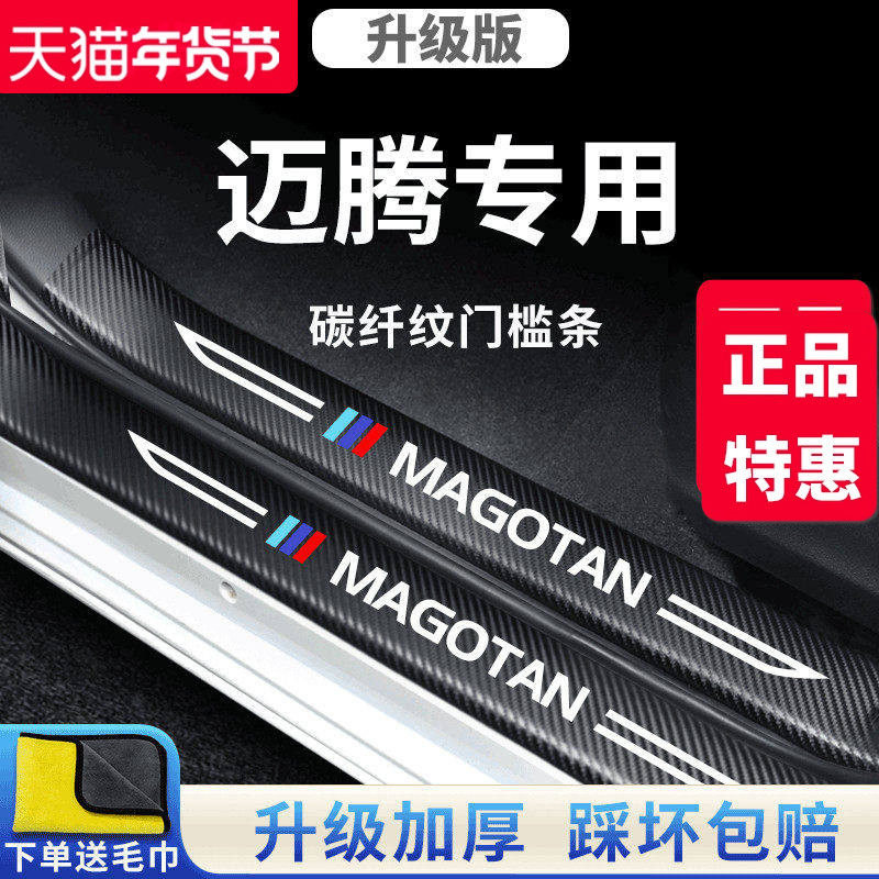 适用于大众迈腾汽车内用品大全改装饰配件门槛条B8保护车门防踢垫,汽车用品/电子/清洗/改装,车身/车窗饰条/门槛条,淘宝优惠券,粉丝福利购,淘宝优惠卷