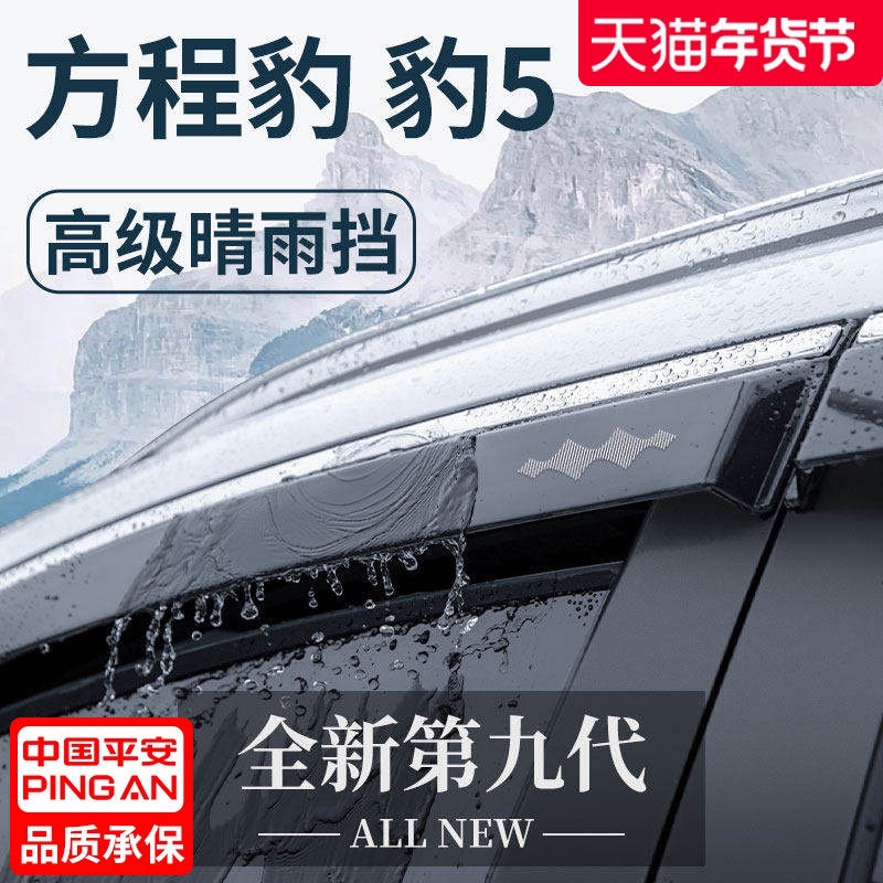 专用方程豹豹5汽车内用品大全内饰改装饰配件晴雨挡雨板车窗雨眉,汽车用品/电子/清洗/改装,雨眉/晴雨挡,淘宝优惠券,粉丝福利购,淘宝优惠卷