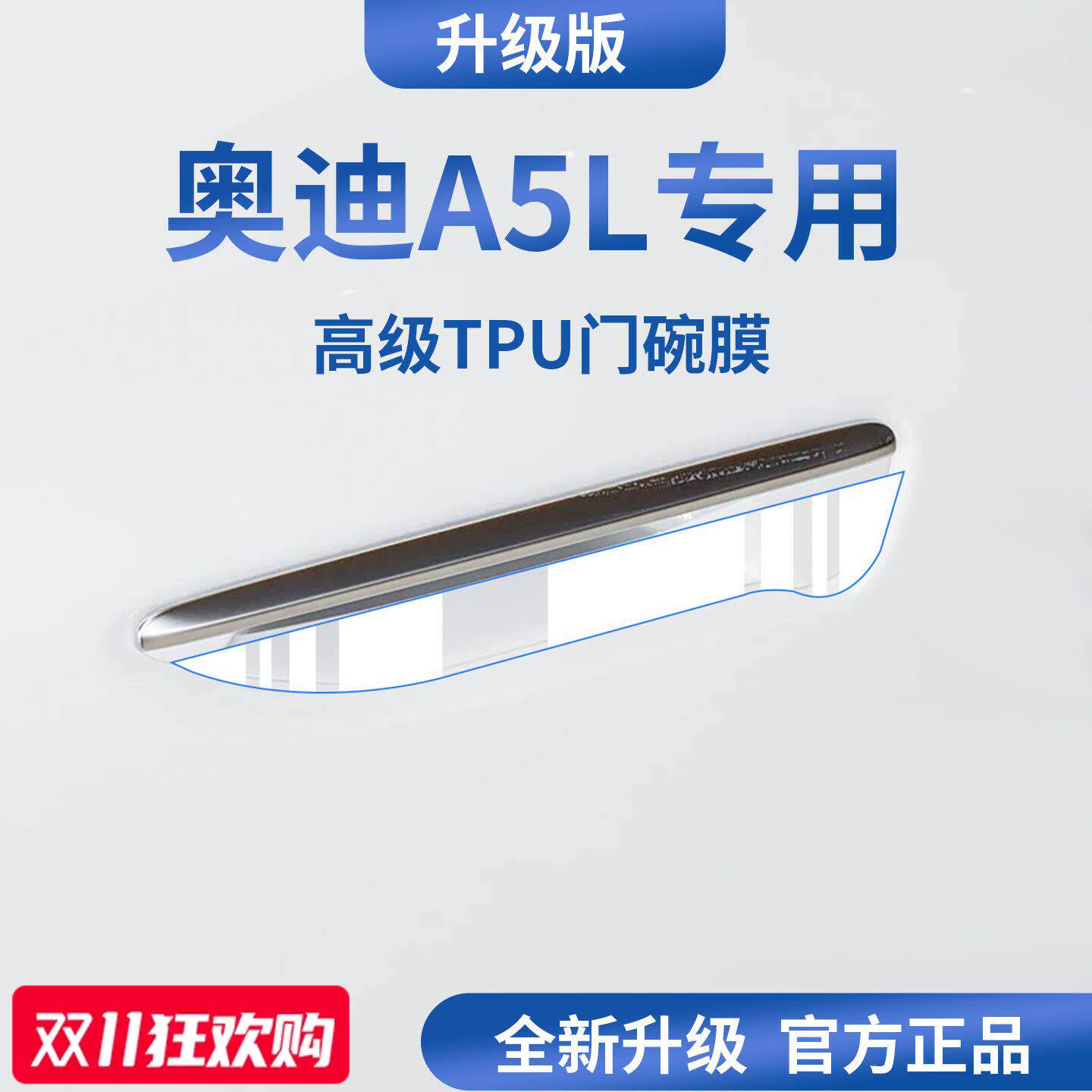 官方正品丨适用于奥迪A5L门碗膜
