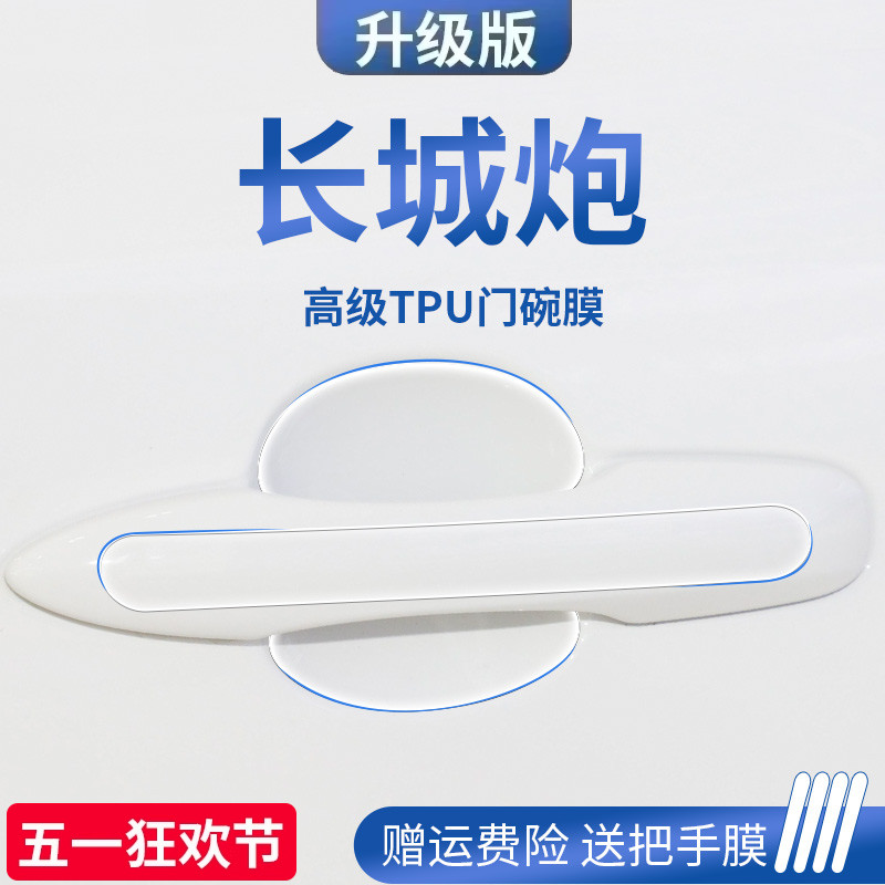 长城炮专用商用版改装配件内饰用品门碗保护膜车门把手防护贴防刮