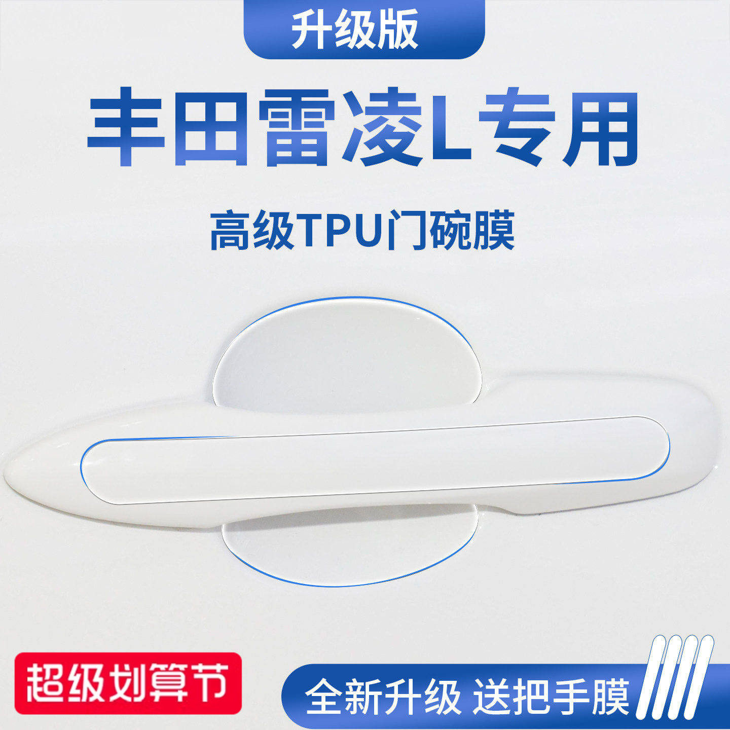 官方正品丨适配雷凌L加厚门碗膜