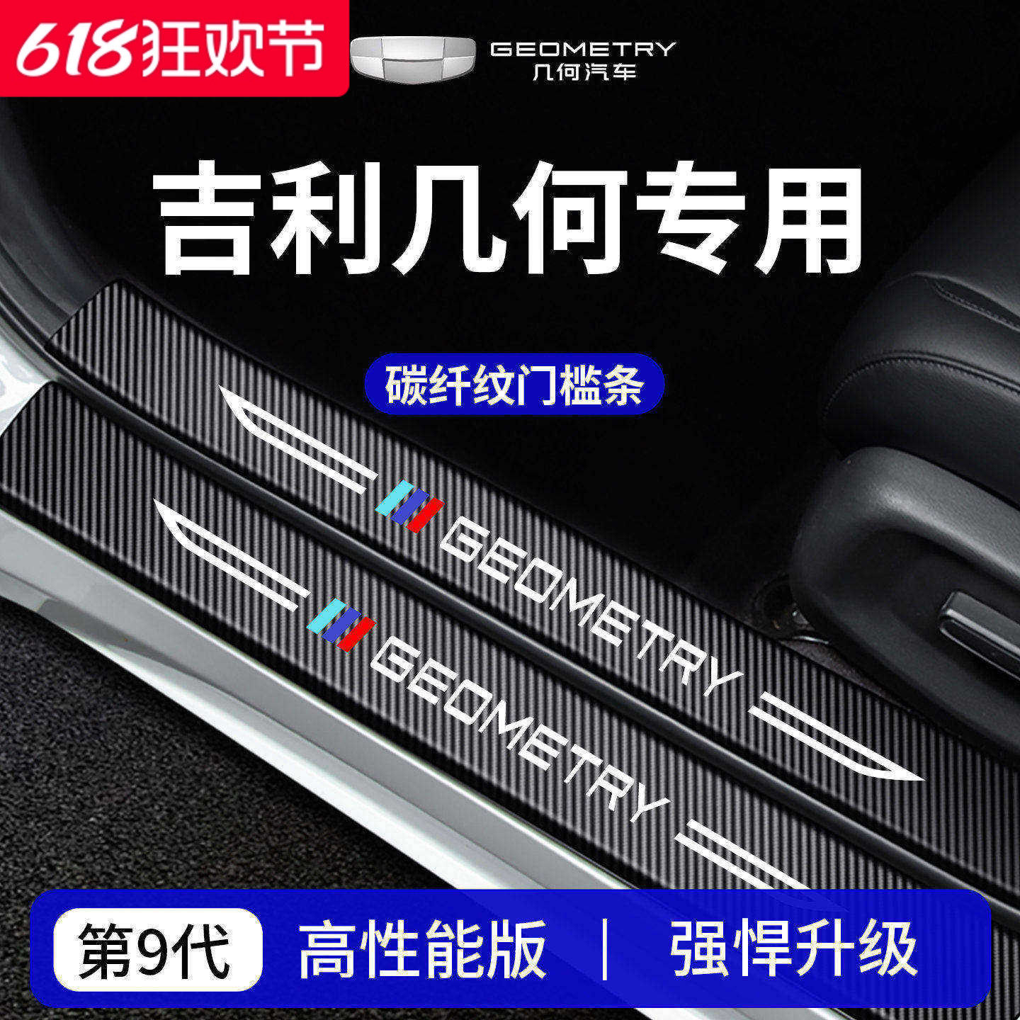 官方正品丨适用于几何车系门槛条