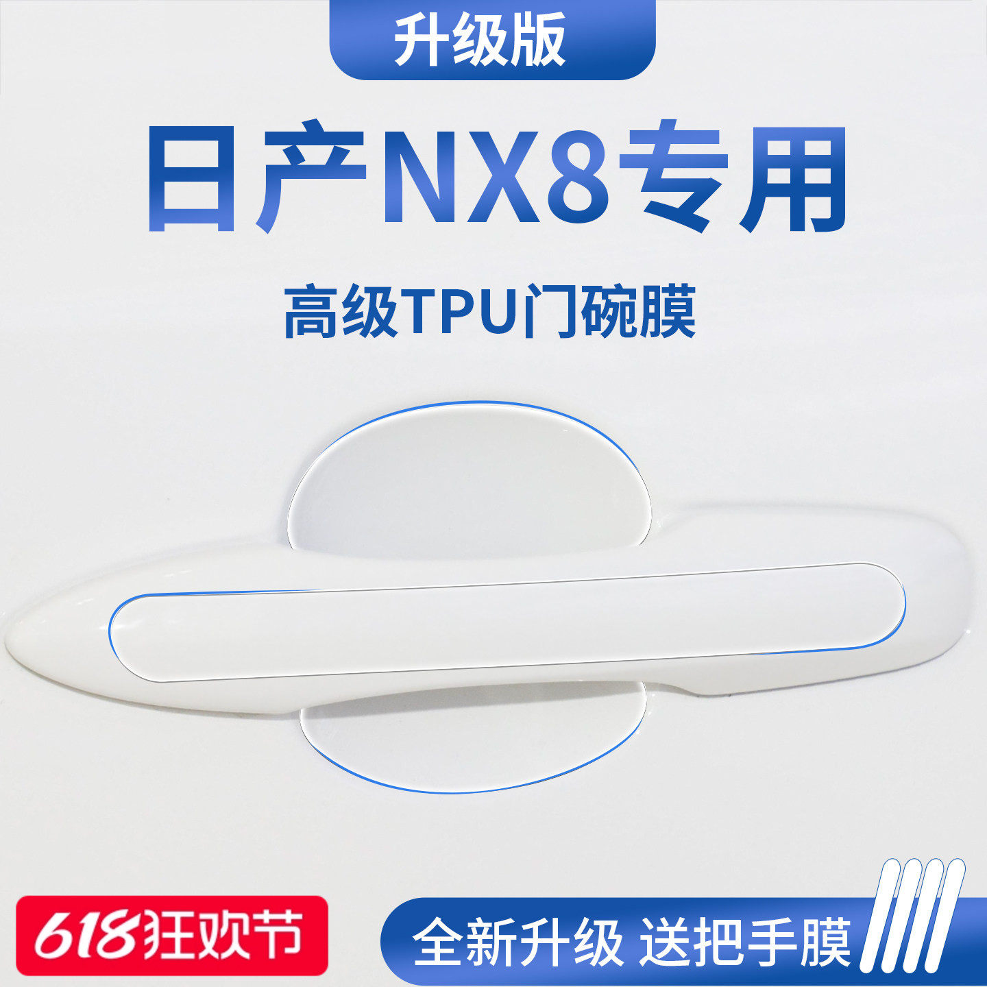 官方正品丨适用于日产NX8门碗膜