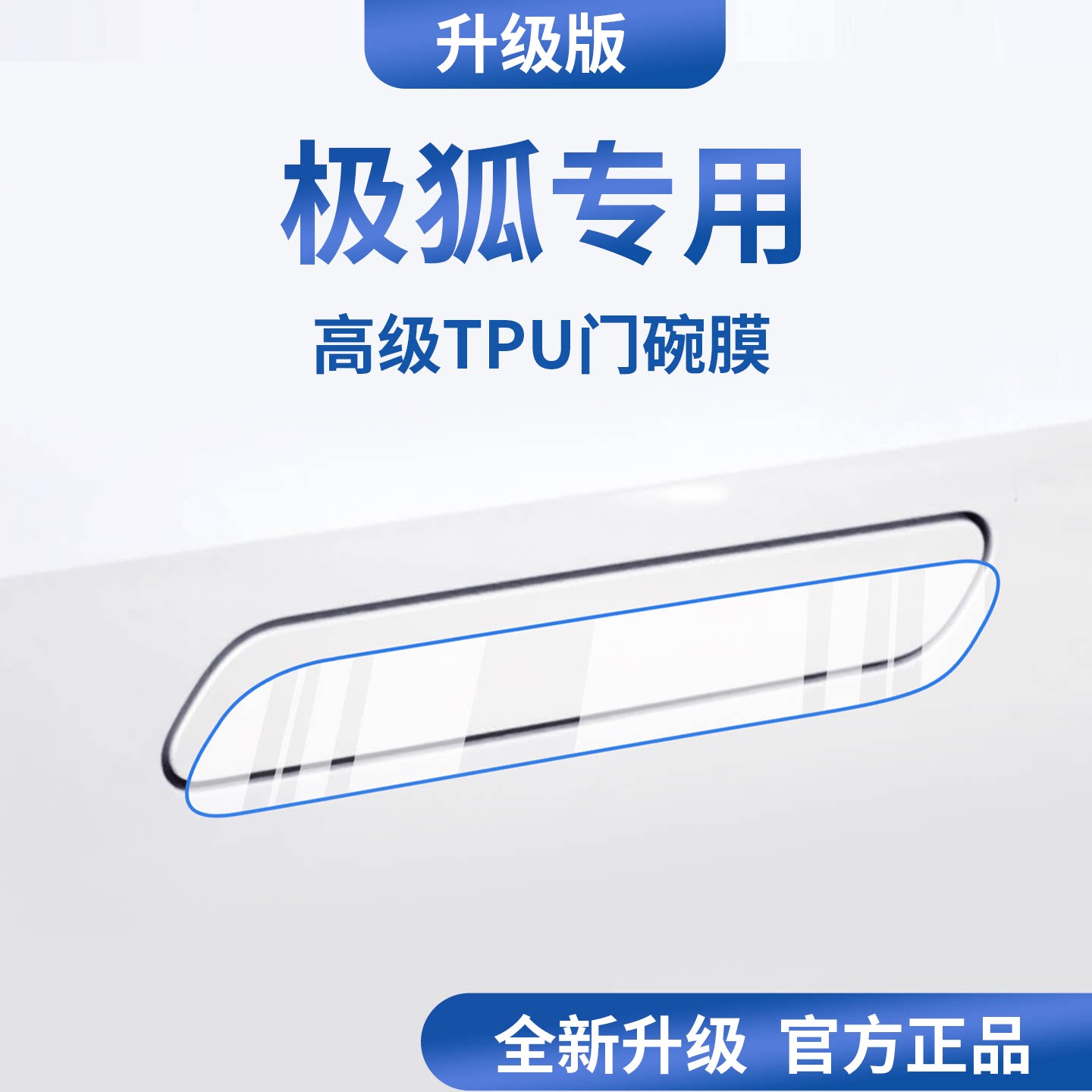 适用于极狐T1阿尔法S5/T5/T6/S6考拉S车门把拉手防刮贴门碗保护膜