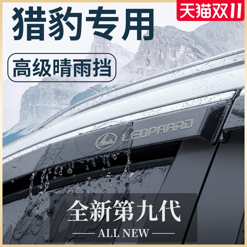适用猎豹CS10飞腾CT7黑金刚Q6迈途CS9奇兵6481晴雨挡雨板车窗雨眉