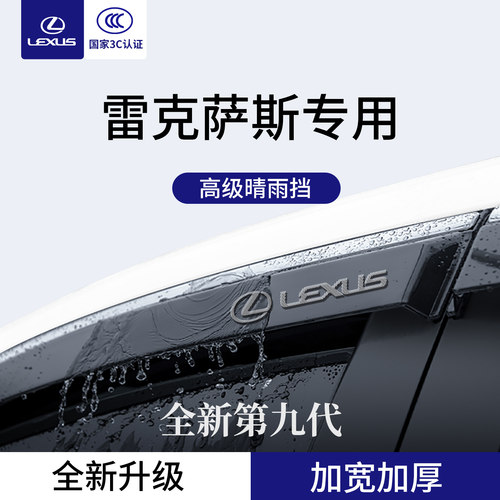 官方正品丨适配雷克萨斯晴雨挡