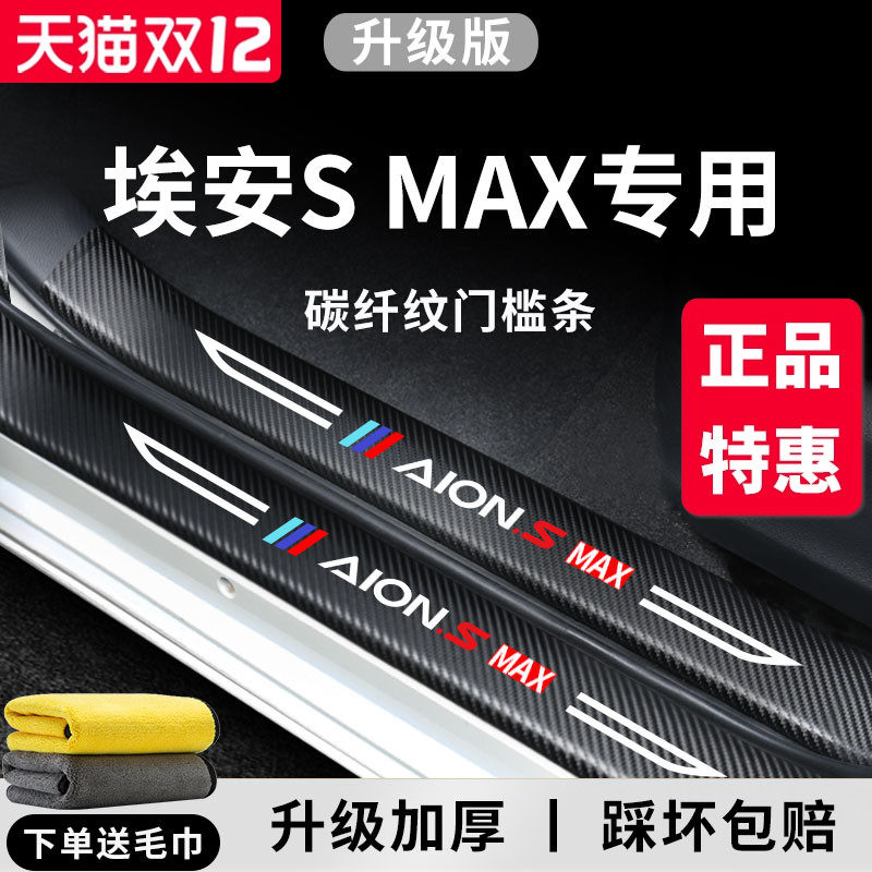 专用广汽埃安SMAX汽车内用品大全内饰改装饰配件脚踏板门槛条保护