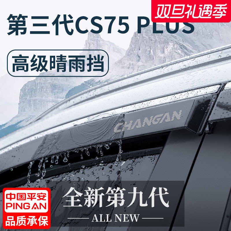 适用于长安CS75PLUS车窗晴雨挡