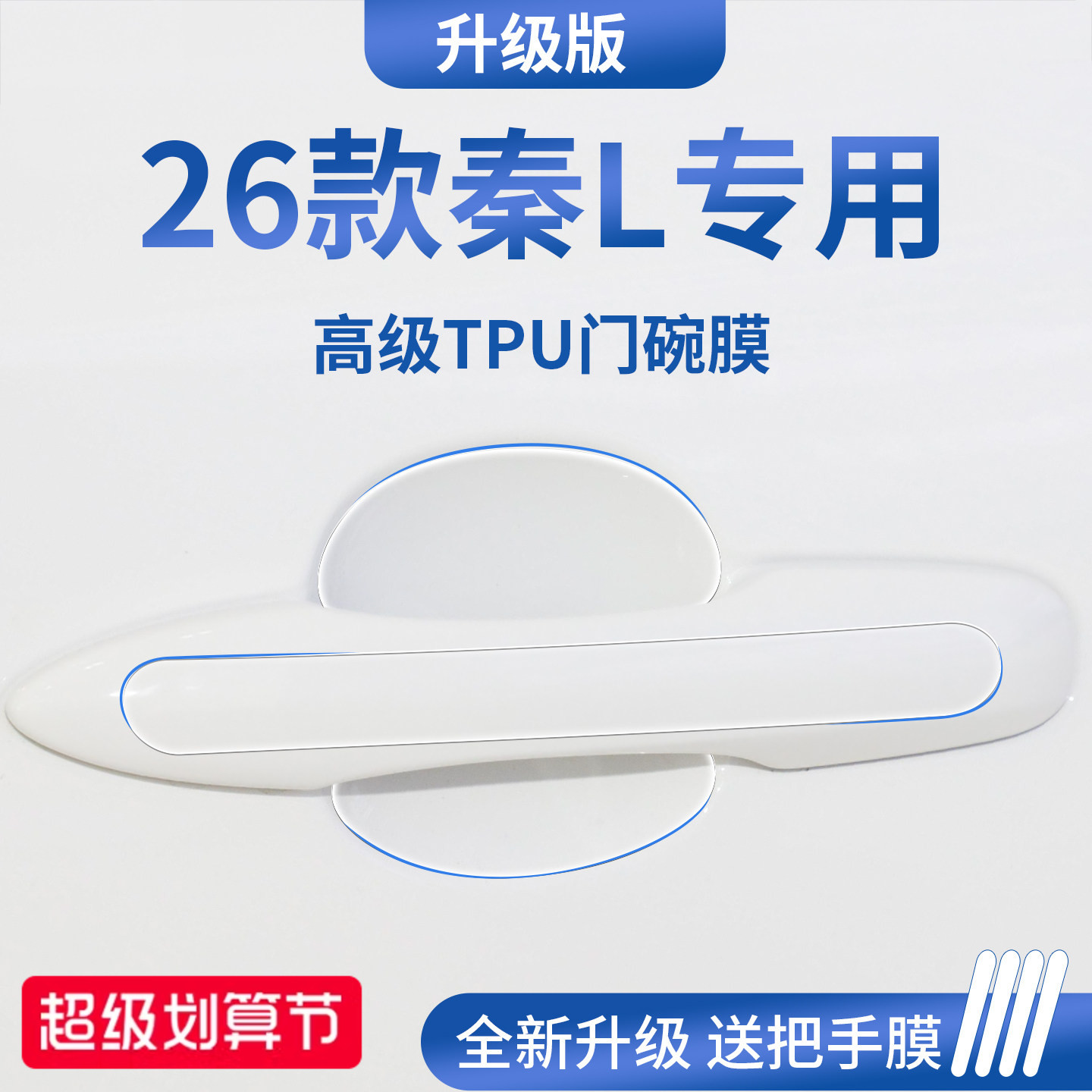 官方正品丨适用于秦L加厚门碗膜