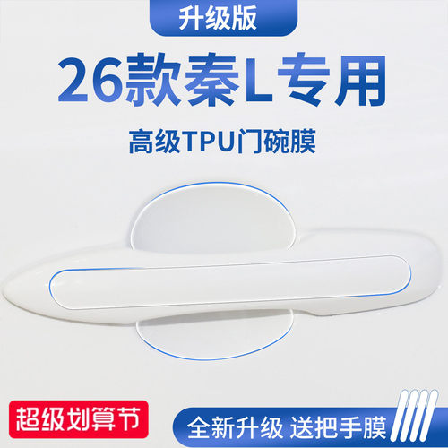 官方正品丨适用于秦L加厚门碗膜