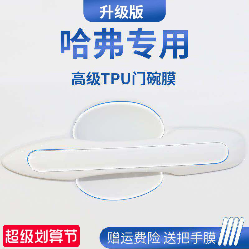 官方正品丨哈弗车系加厚版门碗膜