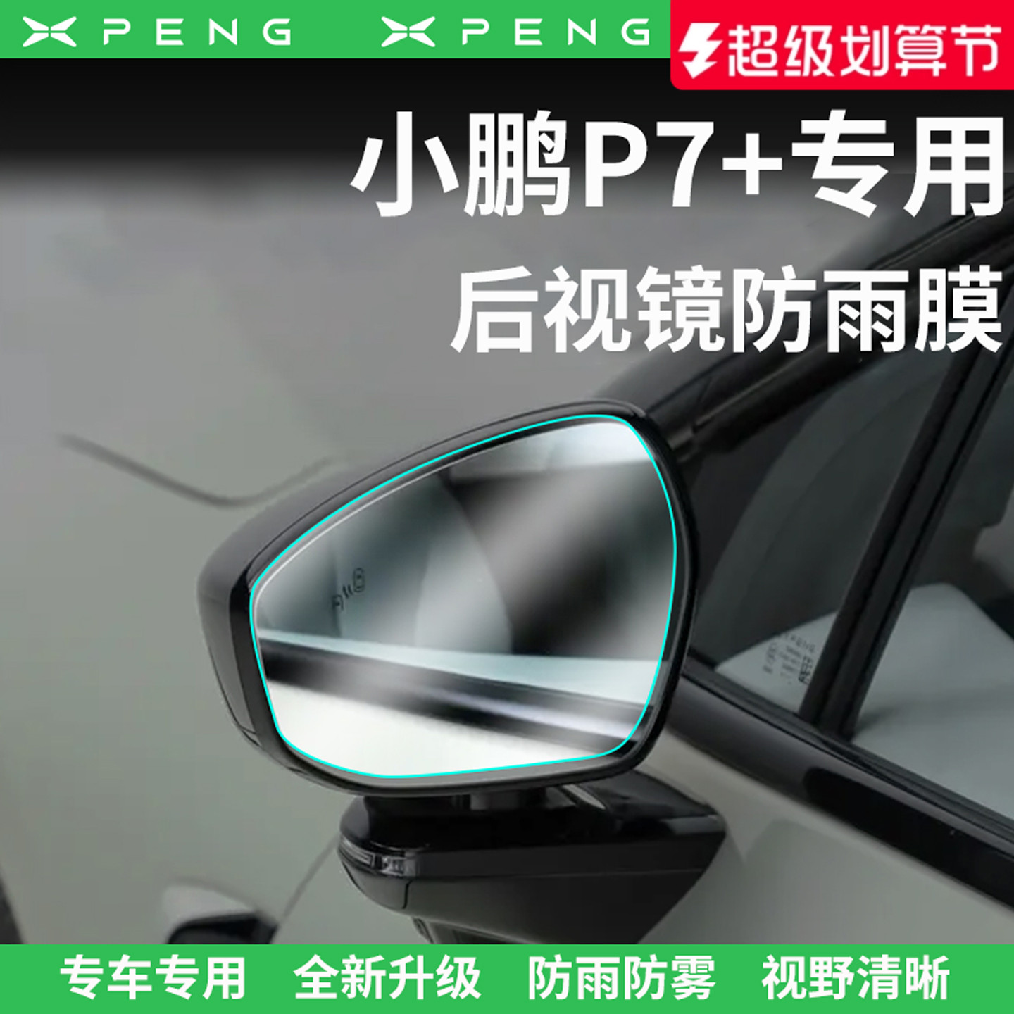 官方正品丨适用于小鹏P7+防雨膜