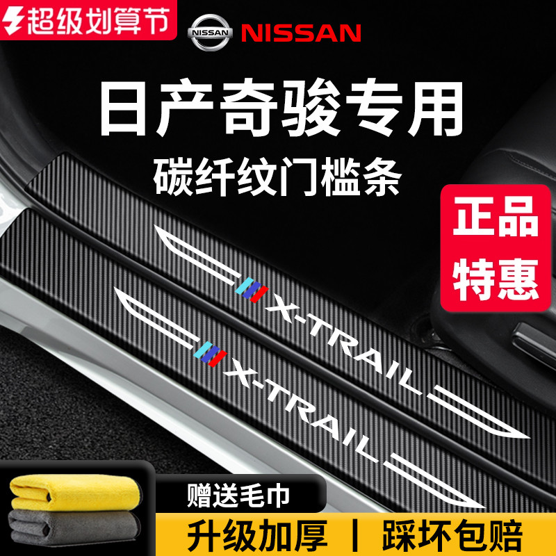 专用日产【奇骏】门槛保护条