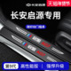 A05车内装 适用于长安启源A07 A06 饰Q05用品Q07门槛条E07保护贴