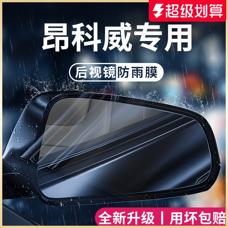 【官方正品】适用于昂科威防雨膜