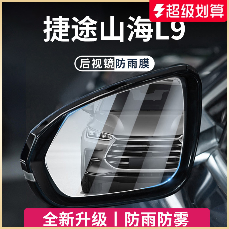 官方正品丨適用于山海L9防雨膜