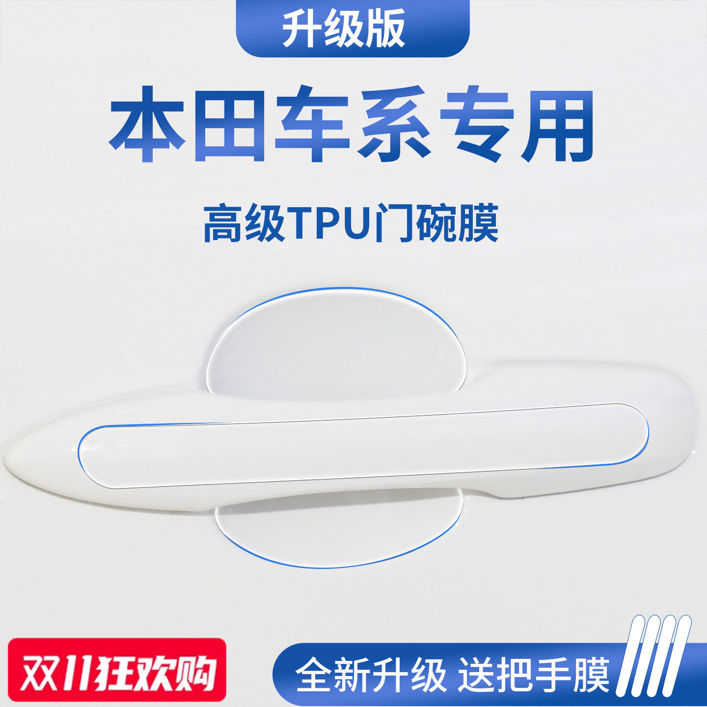官方正品丨适用于本田车系门碗膜