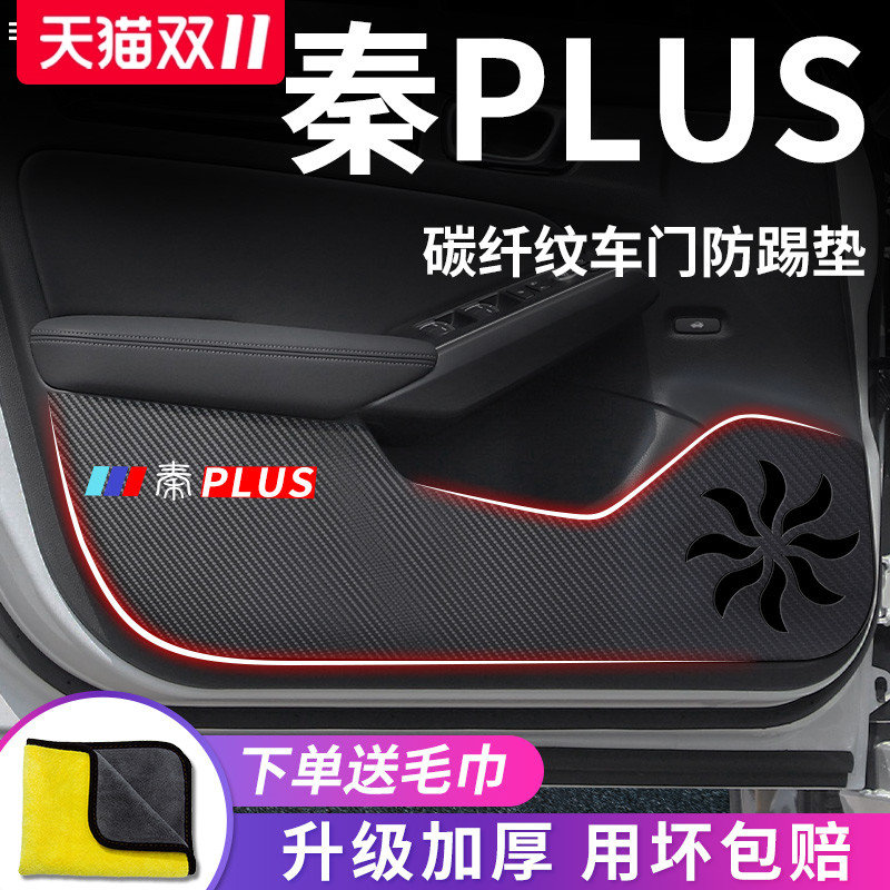 官方正品丨适用于秦PLUS防踢垫