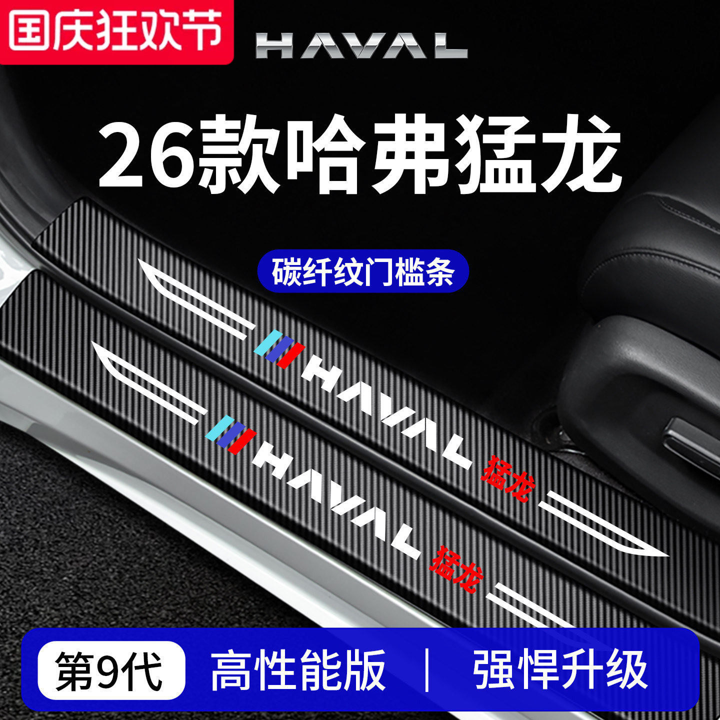 官方正品丨哈弗猛龙加厚门槛条