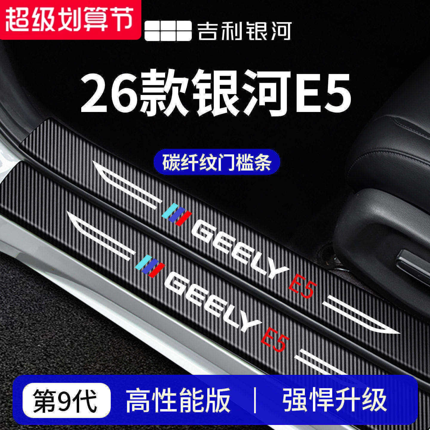 官方正品丨专用银河E5加厚门槛条