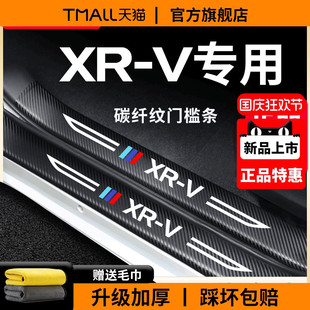 飾配件門檻條防踩保護防護貼 專用東風本田XRV汽車內用品大全改裝