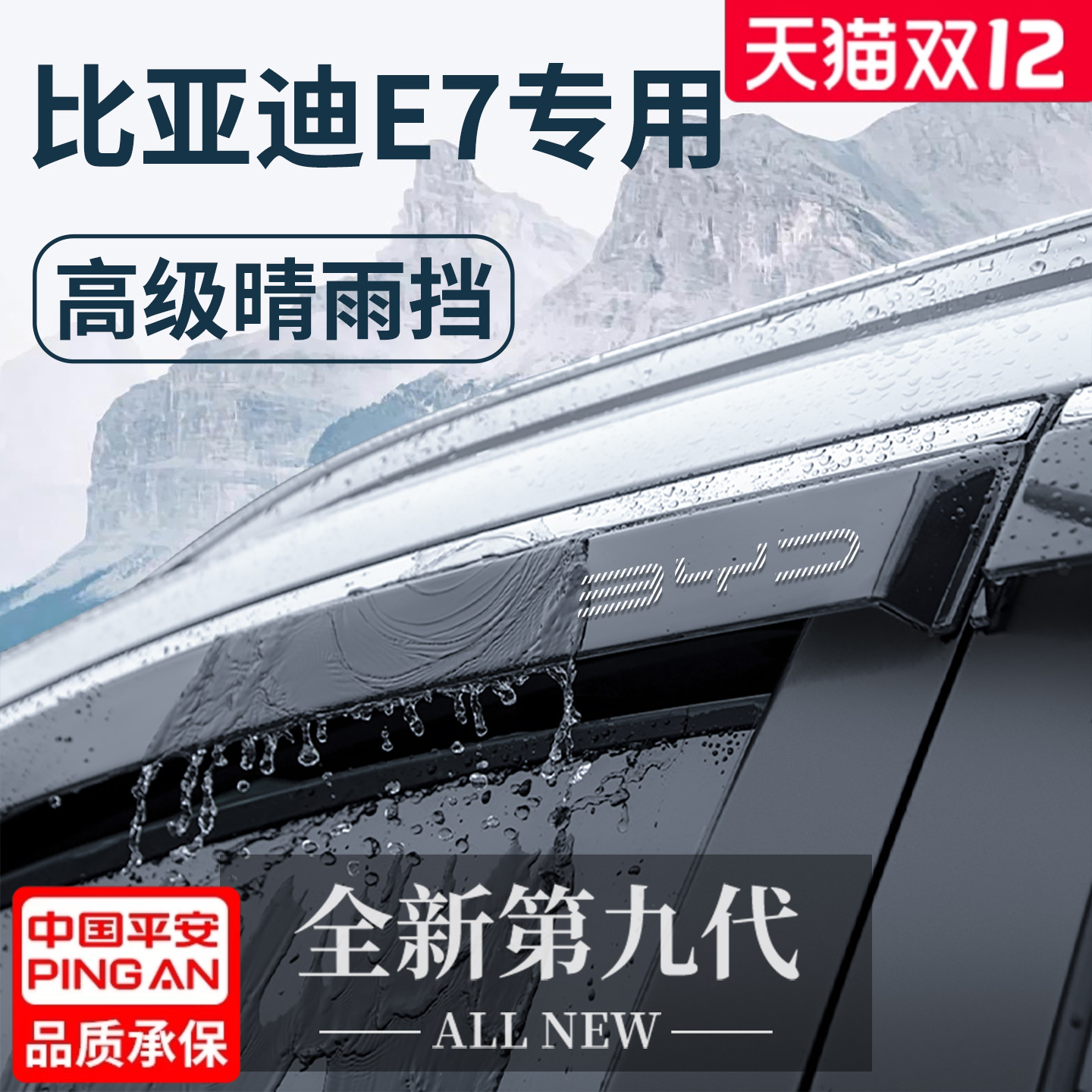 官方正品丨适用于比亚迪E7晴雨挡