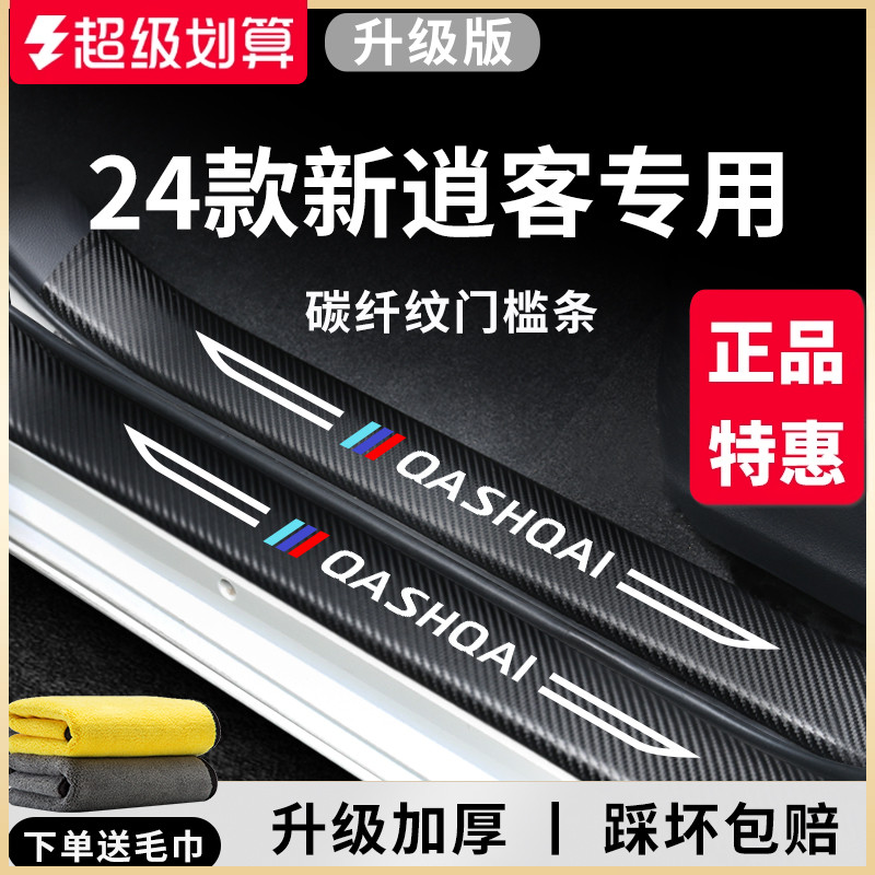 官方正品丨专用逍客加厚门槛条