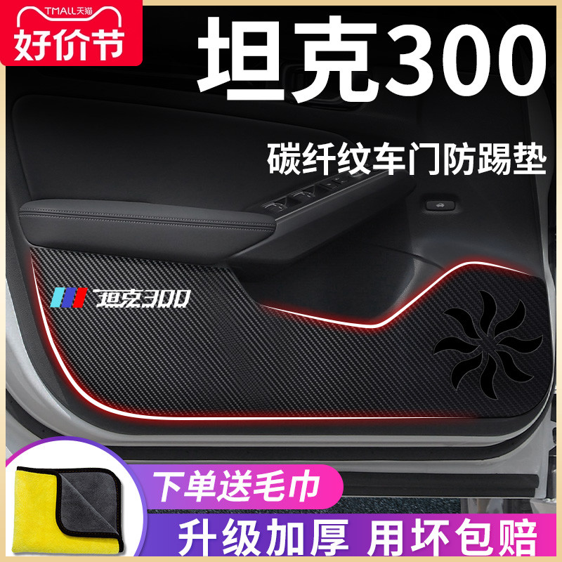 坦克300车内饰品越野车黑科技改装配件用品必改车门防踢垫车贴板