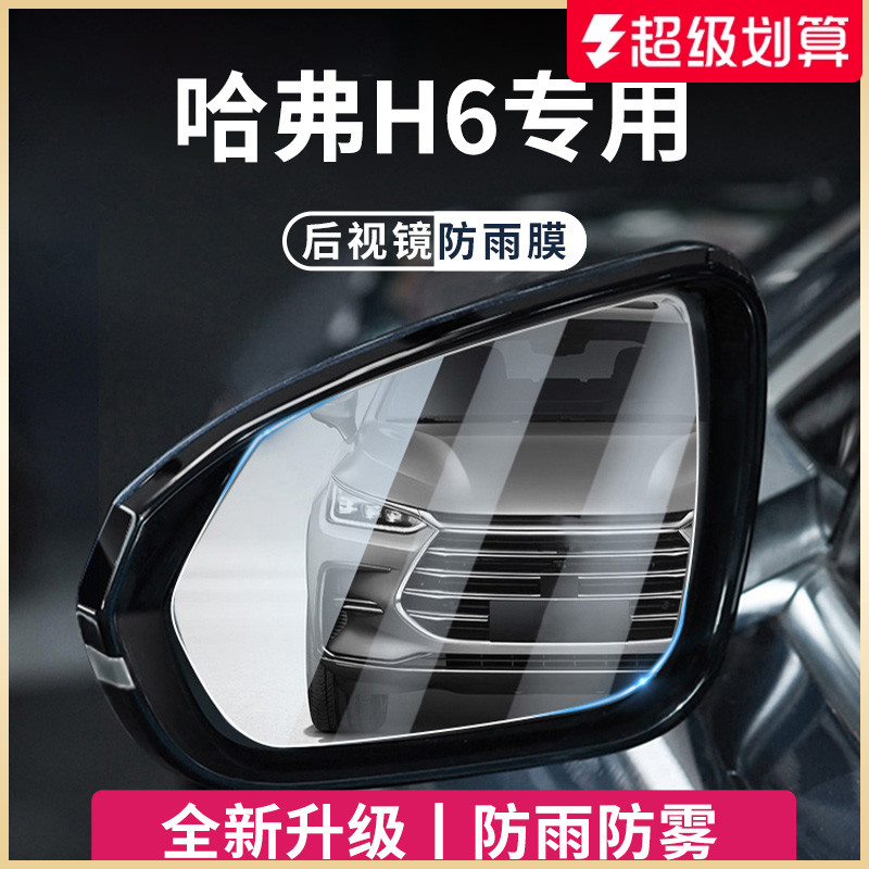 【官方正品】适用于哈弗H6防雨膜