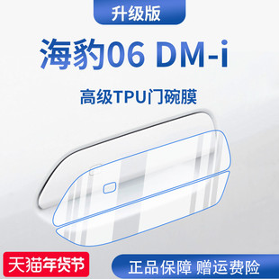 适用于比亚迪海豹06/06DMI汽车门把手防刮贴防护保护套门碗膜拉手