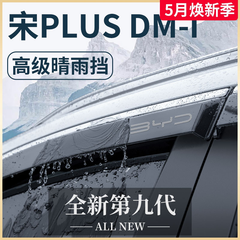 比亚迪宋PLUSDMI冠军版荣耀汽车用品PLUS晴雨挡雨板车窗雨眉遮EV