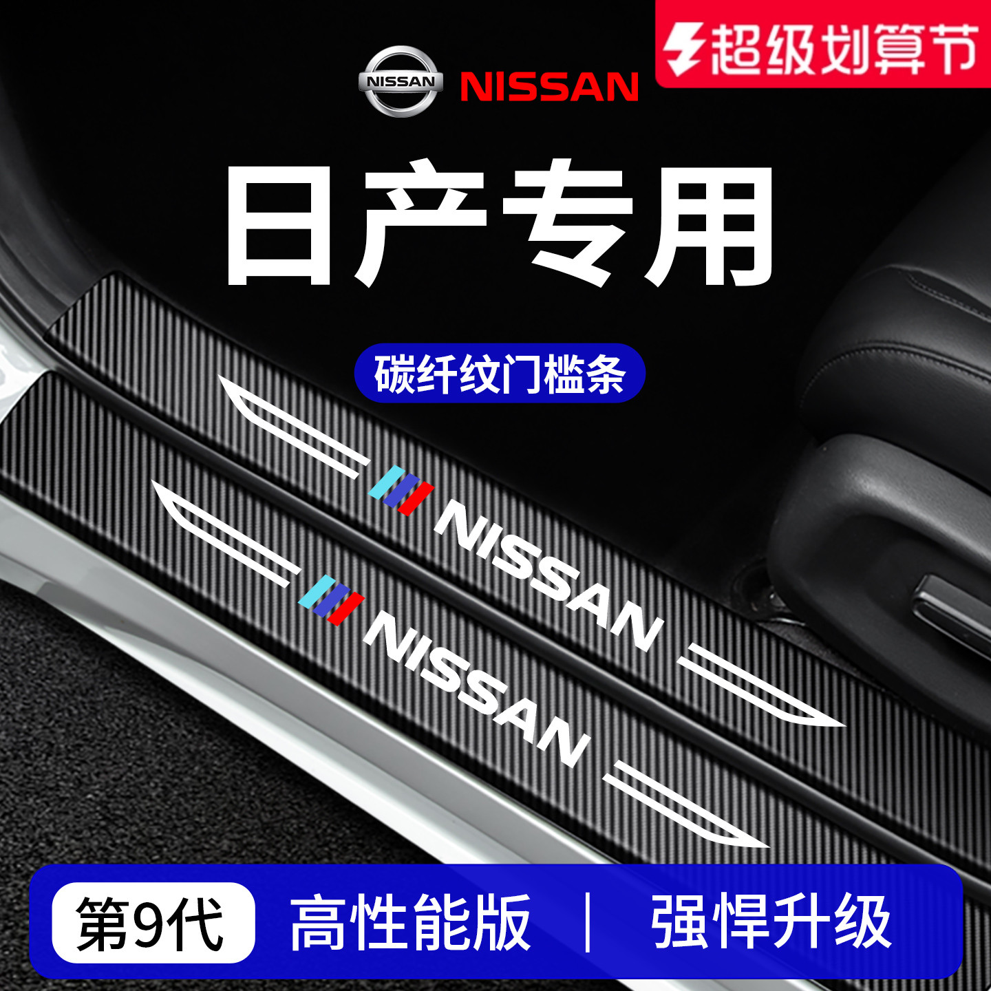 【官方正品】专用日产加厚门槛条